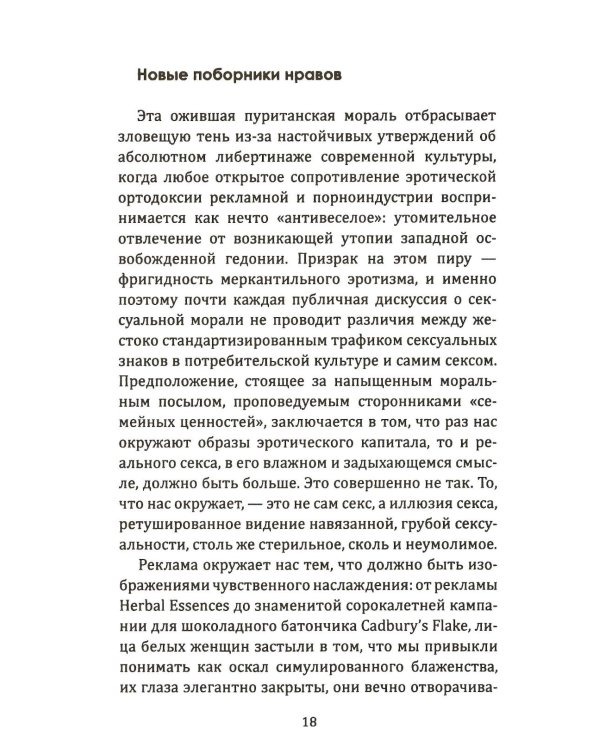 Женское тело. Сексуальная эксплуатация на Западе