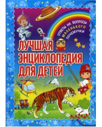 Лучшая энциклопедия для детей. Ответы на вопросы маленького почемучки