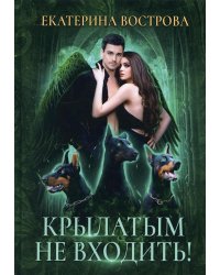 Крылатым не входить!