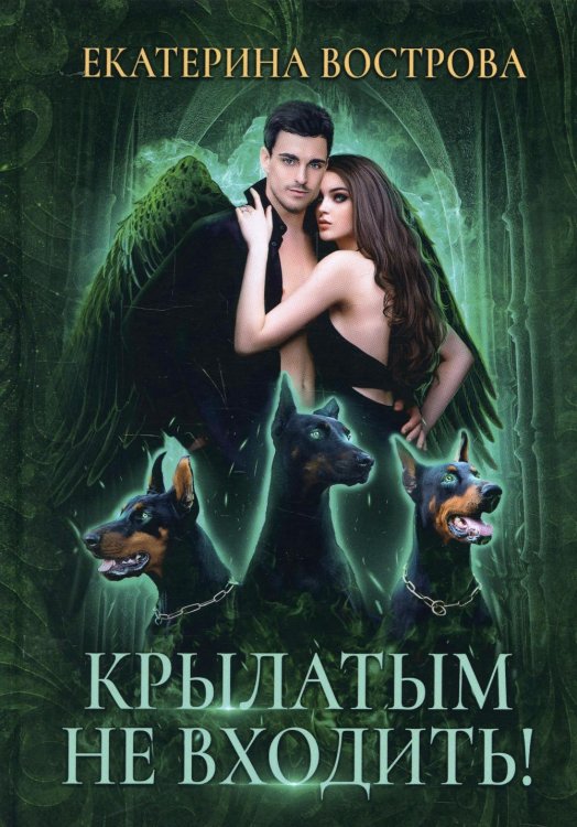 Крылатым не входить! Крылатым не входить!