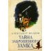 Тайна заброшенного замка: сказочная повесть