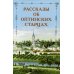 Рассказы об Оптинских старцах