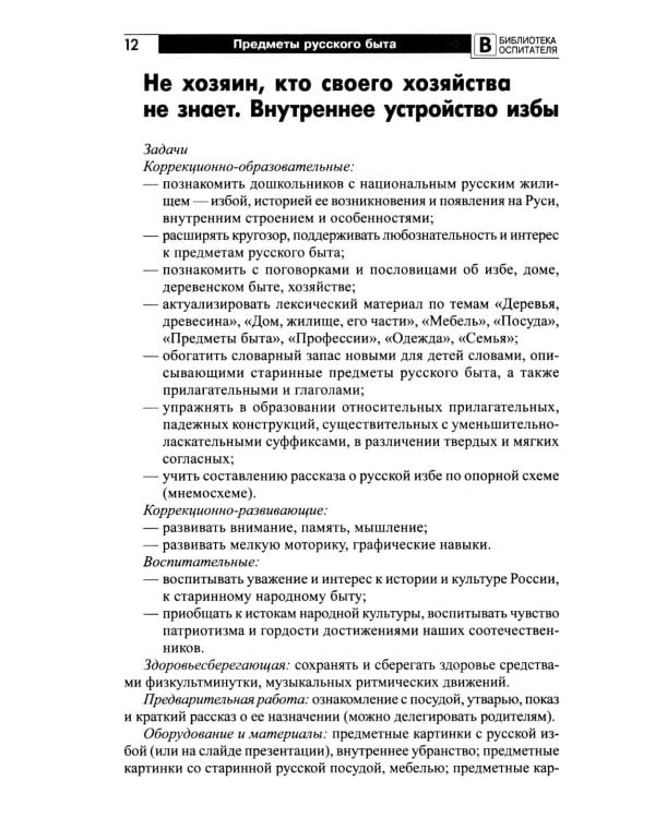 Предметы русского быта: нравственно-патриотическое воспитание старших дошкольников