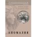 Лондонская премия представляет писателя Аномалия: роман