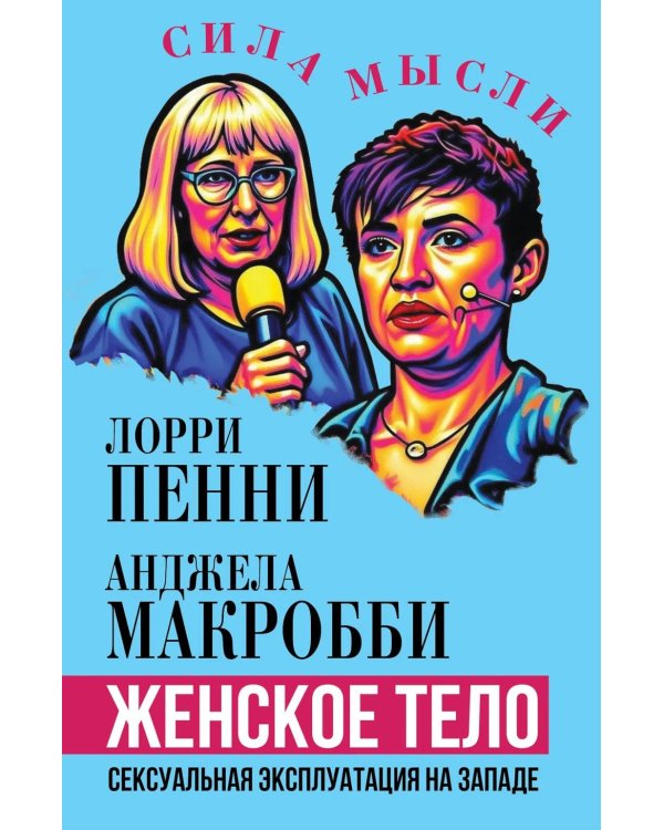 Женское тело. Сексуальная эксплуатация на Западе