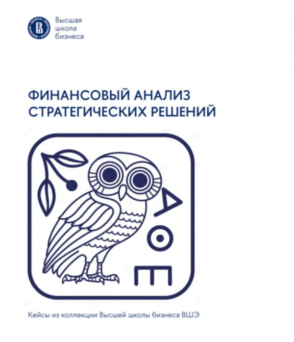 Финансовый анализ стратегических решений