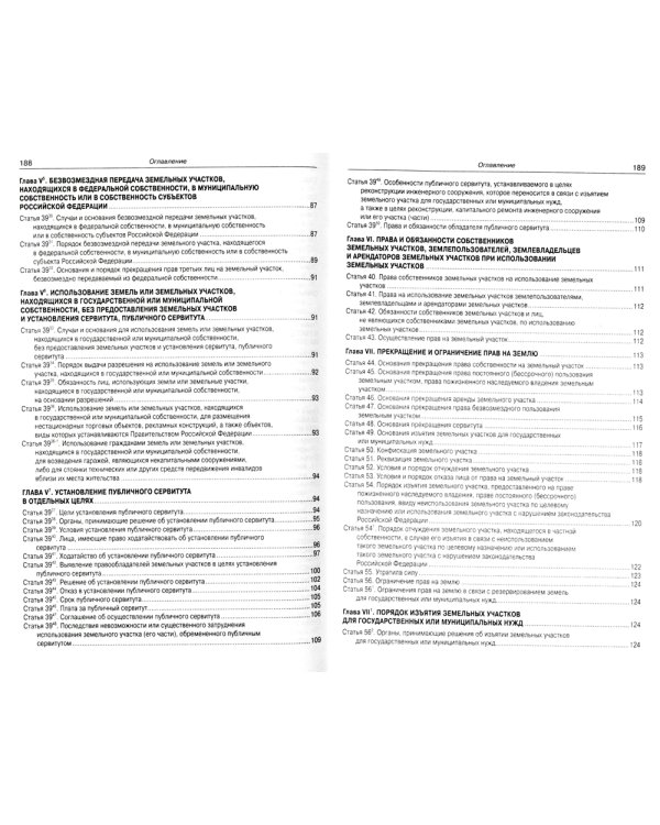 Земельный кодекс РФ (по сост. на 20.09.2022 г.)