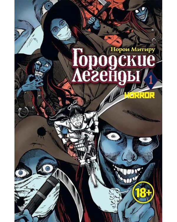 Городские легенды. Т. 1: манга