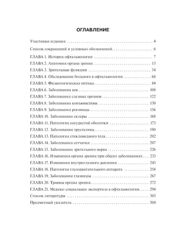 Дополнительное изображение книги «Офтальмология: Учебник. 3-е изд., перераб. и доп»