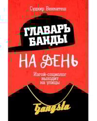Главарь банды на день. Изгой-социолог выходит на улицы