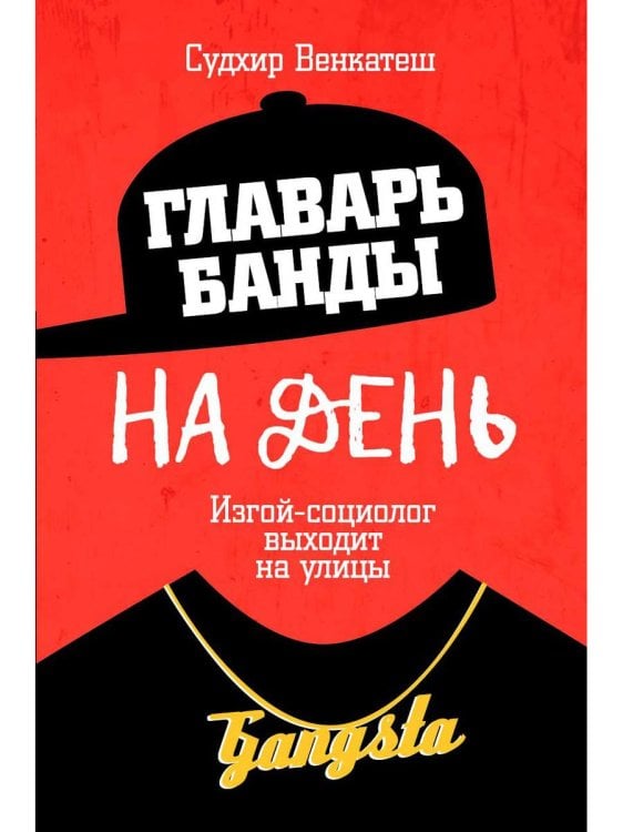 Главарь банды на день. Изгой-социолог выходит на улицы