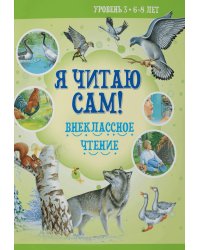 Внеклассное чтение. Уровень 3. 6-8 лет