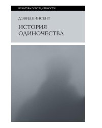 История одиночества. 2-е изд