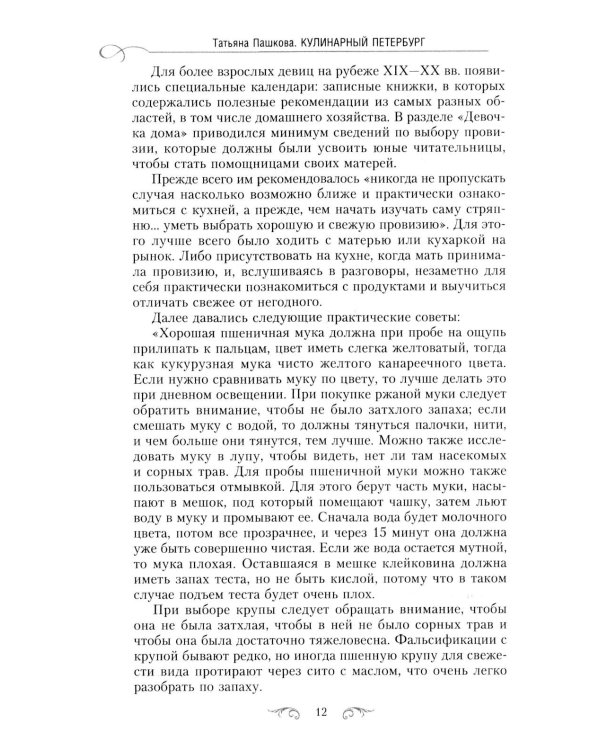 Кулинарный Петербург. История дореволюционной кухни Северной столицы. Конец XIX - начало XX века