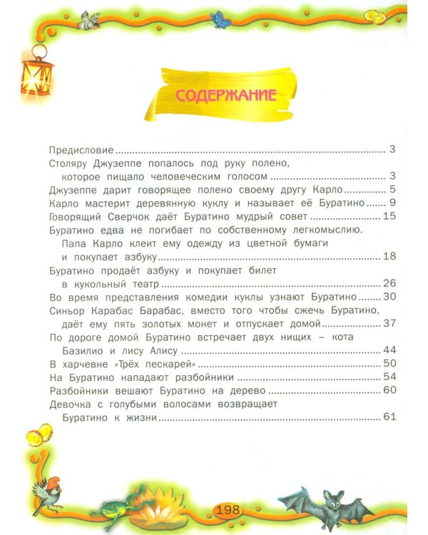 Золотой ключик, или Приключения Буратино