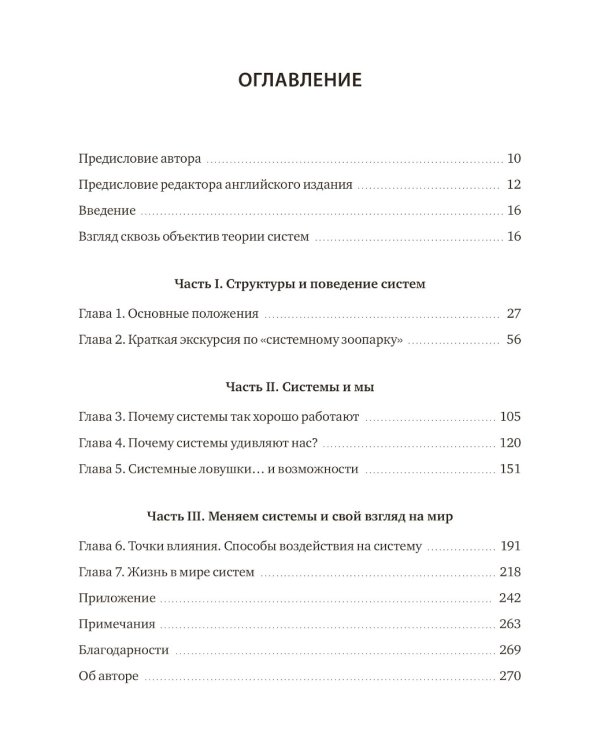 Системное мышление. Как создавать и улучшать системы в бизнесе и жизни