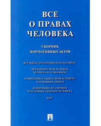 Все о правах человека: сборник нормативных актов
