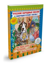 Русские народные сказки. Кн. 10 с говорящей  ручкой "Знаток" (Как барин сказку слушал; Лутонюшка; Волк ненасытный)