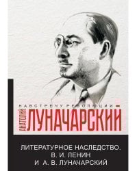 Литературное наследство.В.И. Ленин и А.В.Луначарский