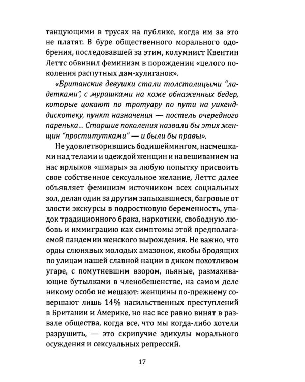 Женское тело. Сексуальная эксплуатация на Западе