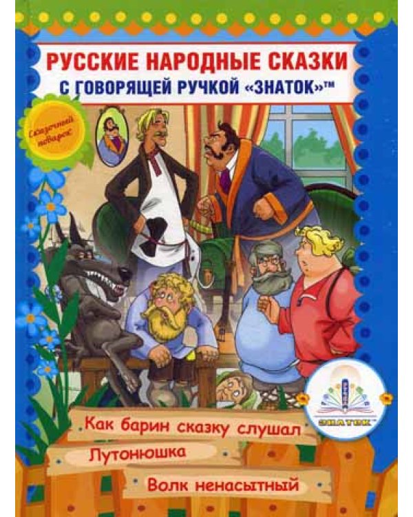 Русские народные сказки. Кн. 10 с говорящей  ручкой "Знаток" (Как барин сказку слушал; Лутонюшка; Волк ненасытный)