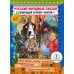 Говорящая ручка Русские народные сказки. Кн. 10 с говорящей ручкой "Знаток" (Как барин сказку слушал; Лутонюшка; Волк ненасытный)