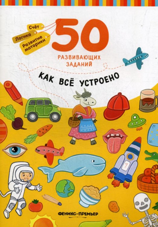 50 развивающих заданий Как все устроено. Книга с заданиями