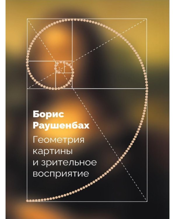 Дополнительное изображение книги «Геометрия картины и зрительное восприятие»