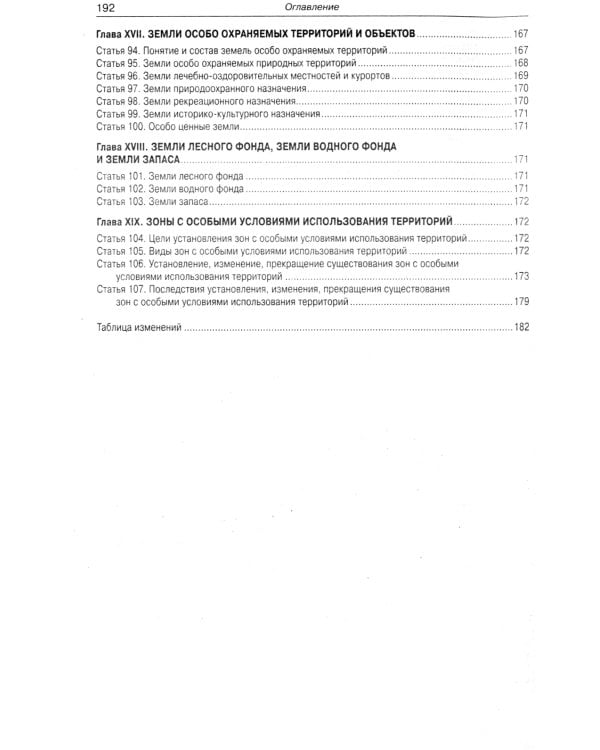 Земельный кодекс РФ (по сост. на 20.09.2022 г.)