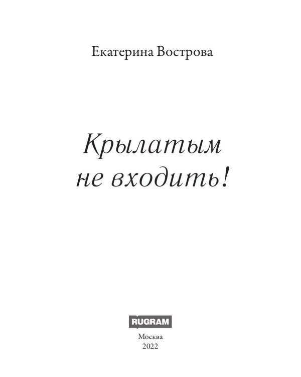 Крылатым не входить!
