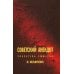 Советский анекдот: указатель сюжетов. 3-е изд