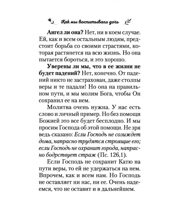 Как мы воспитывали дочь