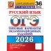 ОГЭ 2026. Русский язык. 36 вариантов. Типовые варианты экзаменационных заданий