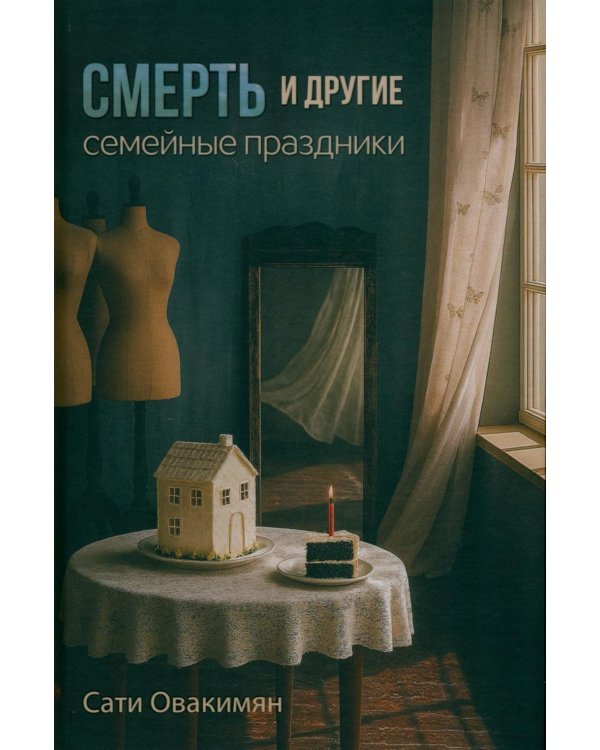 Смерть и другие семейные праздники