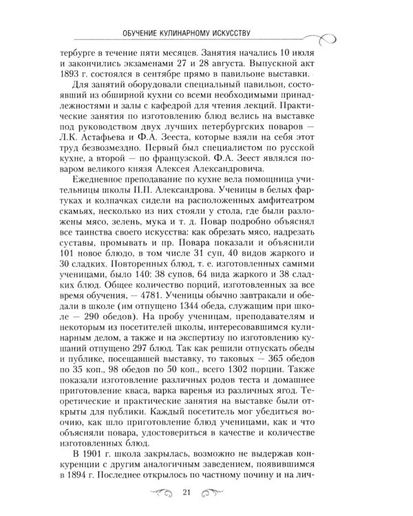 Кулинарный Петербург. История дореволюционной кухни Северной столицы. Конец XIX - начало XX века