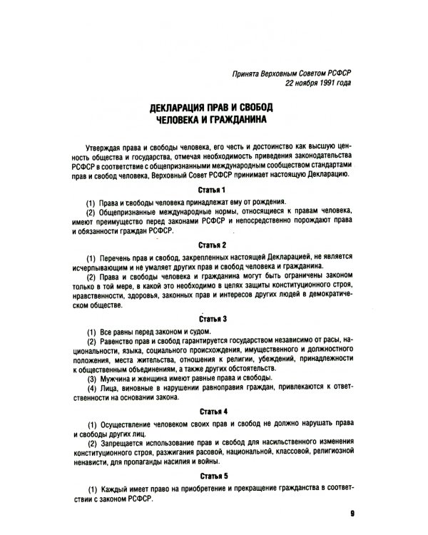 Все о правах человека: сборник нормативных актов