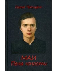 МАИ. Пена юности