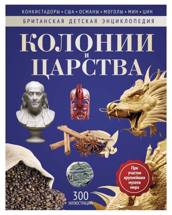 Колонии и Царства: энциклопедия