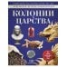 Колонии и Царства: энциклопедия