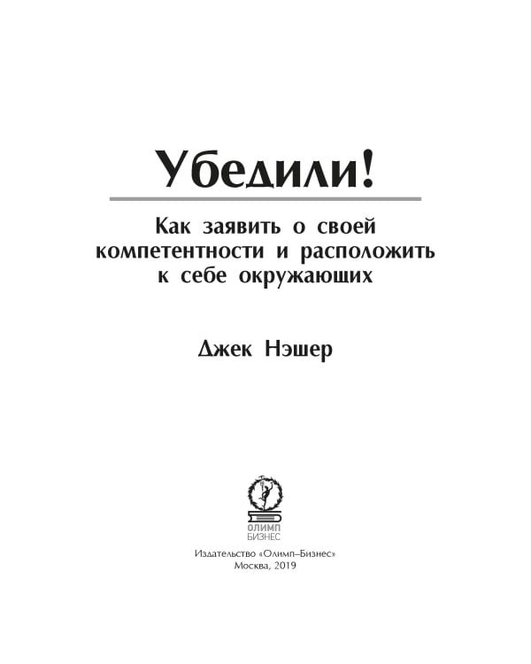 Убедили! Как заявить о своей компетентности и расположить к себе окружающих