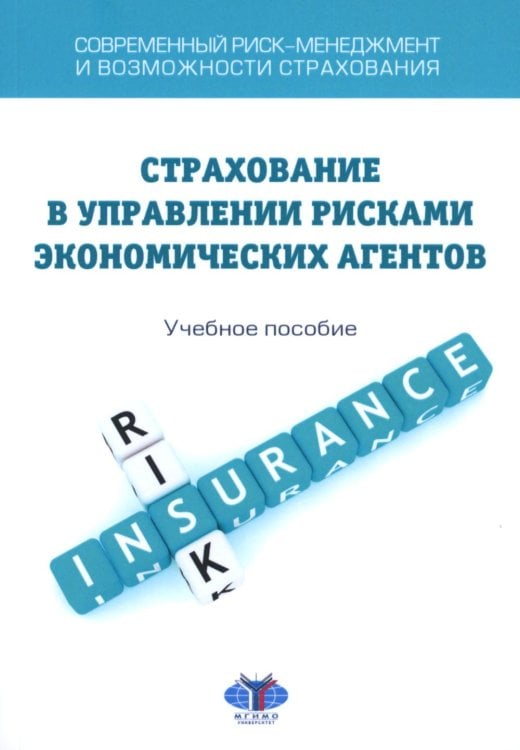 Современный риск-менеджмент и возможности страхования. Страхование в управлении рисками экономических агентов: учебное пособие Современный риск-менеджмент и возможности страхования. Страхование в управлении рисками экономических агентов: учебное пособие