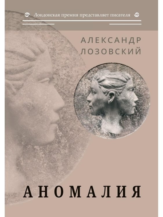 Лондонская премия представляет писателя Аномалия: роман