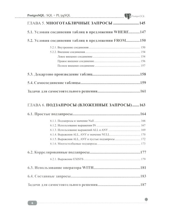 PostgreSQL: SQL + PL/pgSQL для тех, кто хочет стать профессионалом