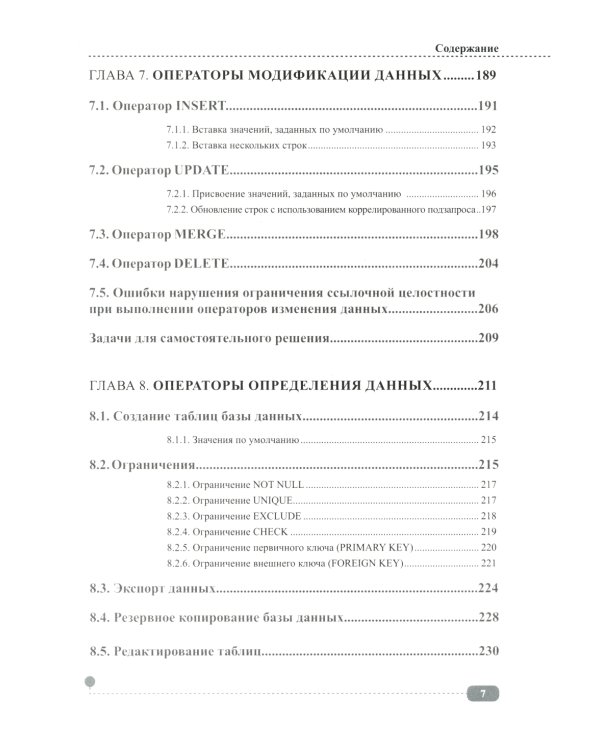 PostgreSQL: SQL + PL/pgSQL для тех, кто хочет стать профессионалом