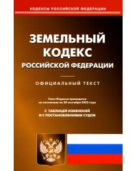 Земельный кодекс РФ (по сост. на 20.09.2022 г.)