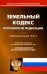 Земельный кодекс РФ (по сост. на 20.09.2022 г.)