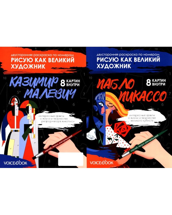 Пикассо и Малевич: двусторонняя раскраска по номерам