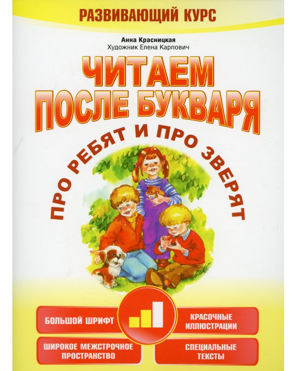 Читаем после букваря. Про ребят и про зверят. Шаг 2