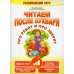Читаем после букваря. Про ребят и про зверят. Шаг 2