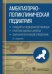 Амбулаторно-поликлиническая педиатрия. Стандарты медицинской помощи. Критерии оценки качества. Фармакологический справочник. 2-е изд